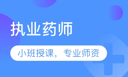 执业药师