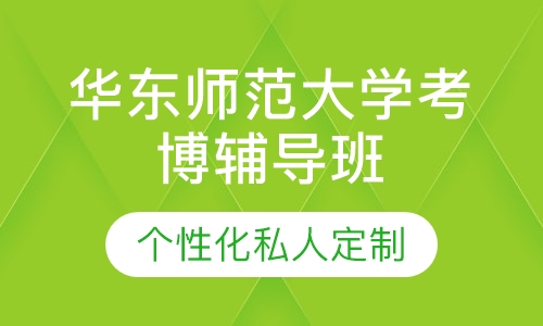 直播课华东师范大学考博辅导班