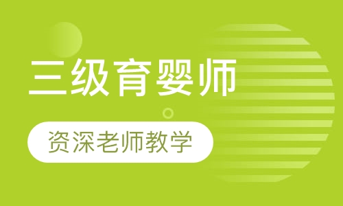 育婴师培训三级育婴师
