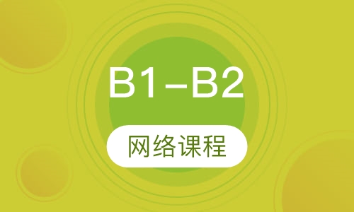 B1-B2网络课程