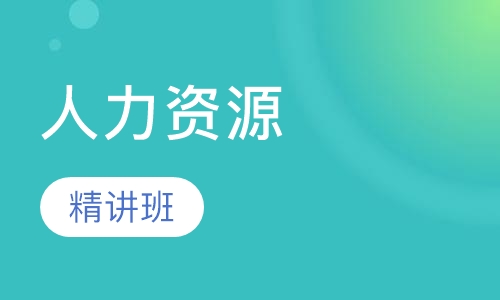 人力资源精讲班