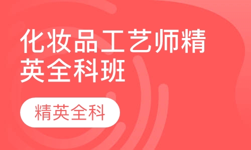 化妆品工艺师精英全科班