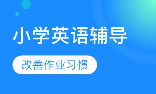 小学英语辅导