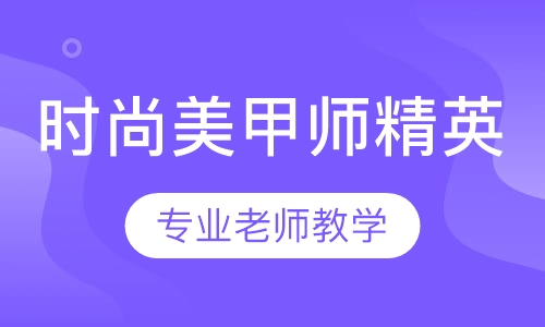 时尚美甲师精英班