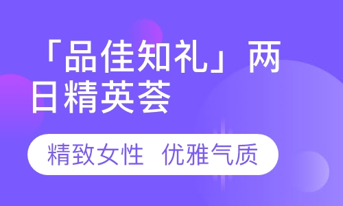 「品佳知礼」两日精英荟