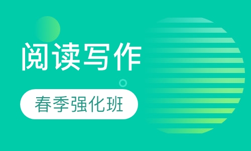 阅读与写作春季强化班