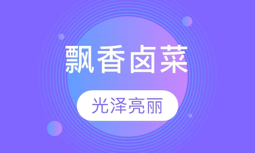 飘香卤菜