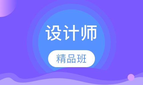 平面设计师精品班