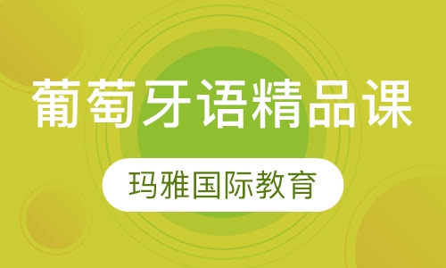 葡萄牙语精品课