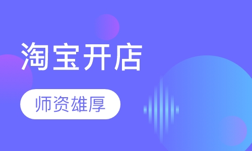 淘宝开店培训