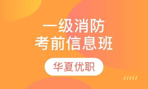 一级消防考前信息班