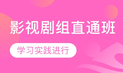 成人影视剧组直通班