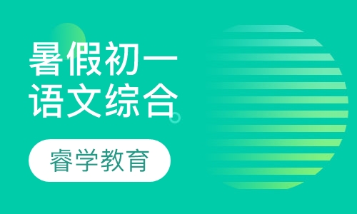 暑假初一语文综合