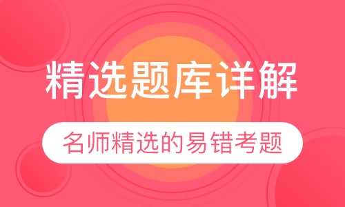 精选题库详解