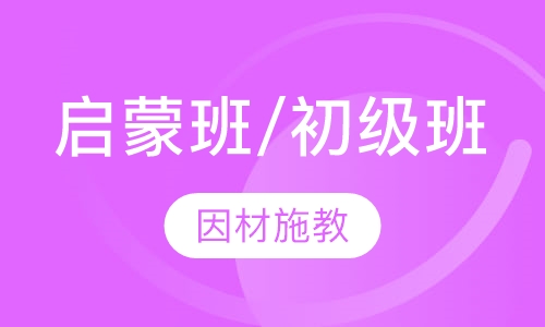 启蒙班/初级班