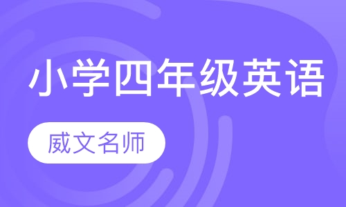 小学四年级英语