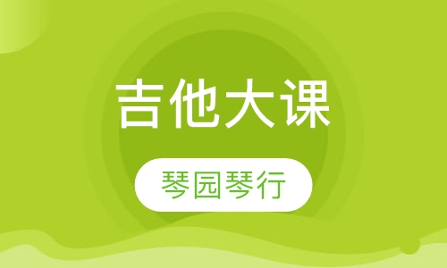 吉他大课