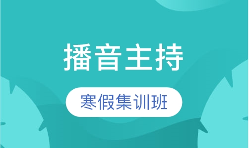 播音主持寒假集训班