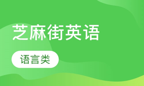 芝麻街英语预约体验课培训