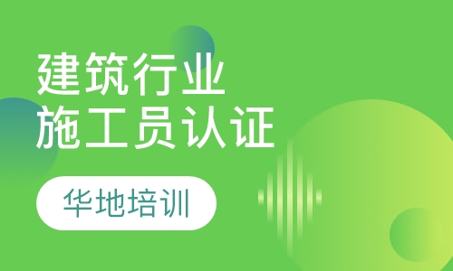 施工员  建筑行业职业资格认证