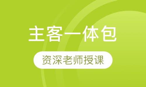 主客一体包