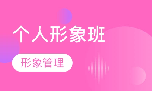个人形象班