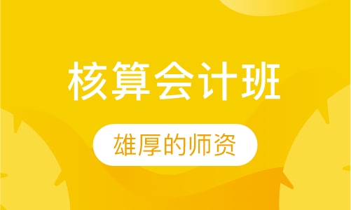 核算会计班