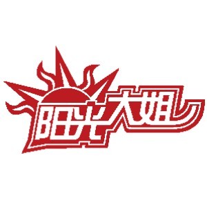 济南阳光大姐
