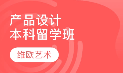 工业设计留学作品集VIP协议班