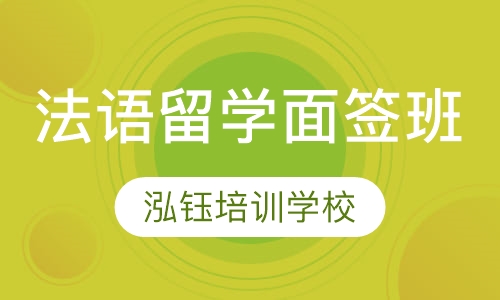法语留学面签班