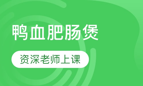鸭血肥肠煲