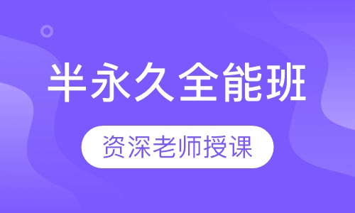 半永久全能班