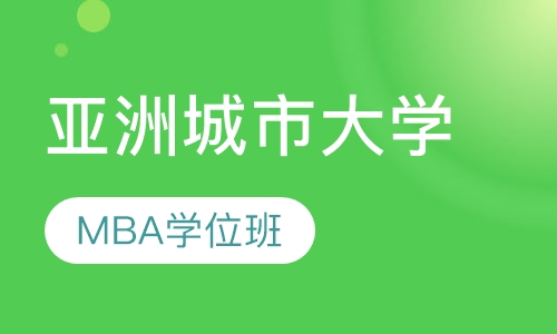亚洲城市大学MBA学位班