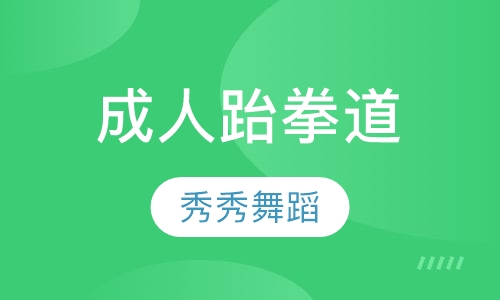 成人跆拳道