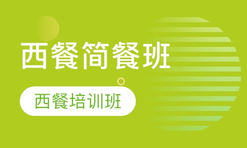 西餐简餐班