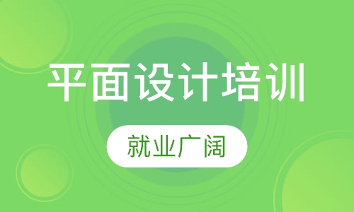 惠州平面设计培训哪家好、平面设计培训多少
