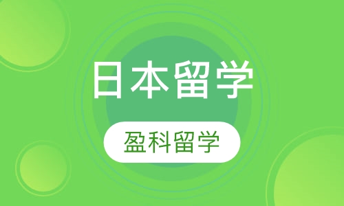 日本留学