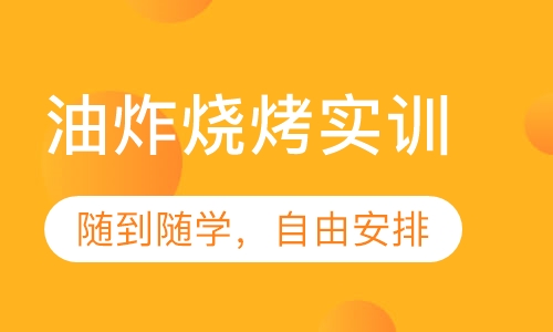油炸烧烤实训