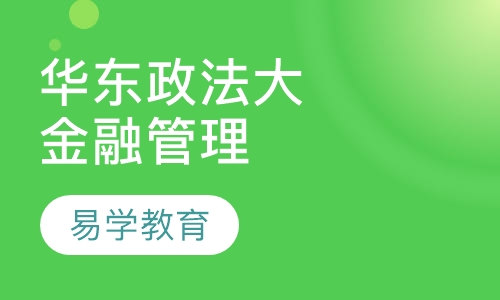 华东政法大学《金融管理》专业自考本科