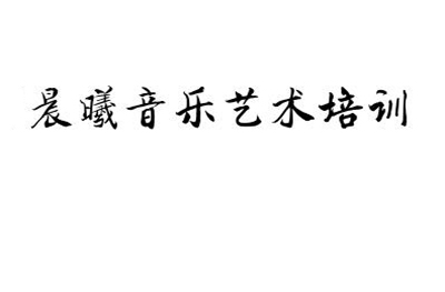 济南晨曦音乐艺术培训