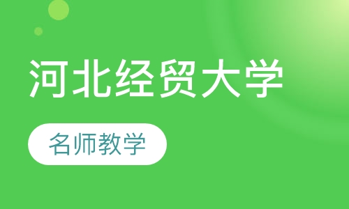 河北经贸大学