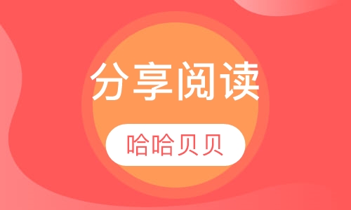 分享阅读
