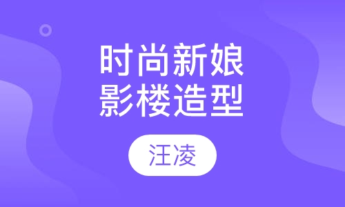 时尚新娘影楼跟妆造型课程