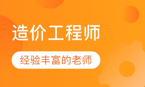 造价工程师