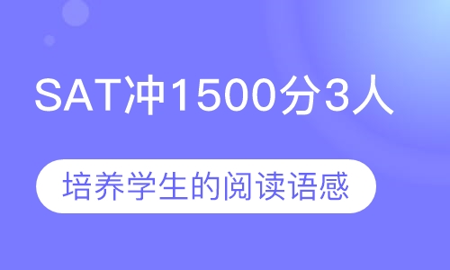 SAT冲1500分3人班