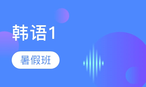 韩语1