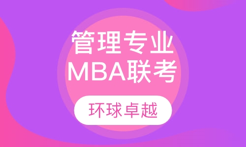 管理专业学位联考MBA提前面试辅导