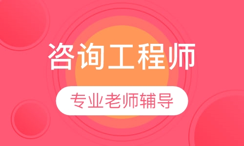 咨询工程师VIP班