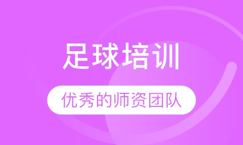 足球培训
