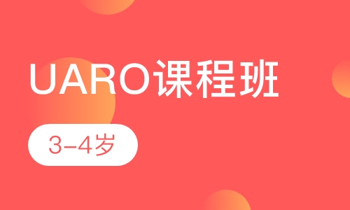 UARO课程班